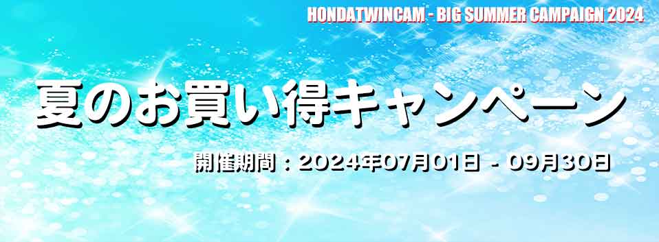 キャンペーン：夏のお買い得（2024年07月01日 – 09月30日まで）
