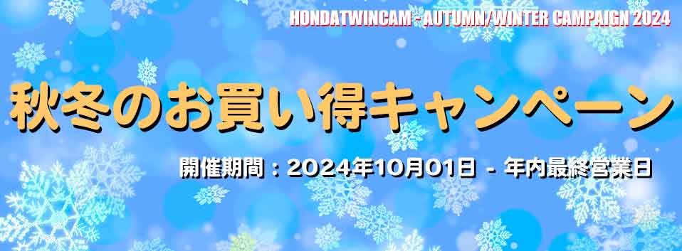 キャンペーン：秋冬のお買い得（2024年10月01日 – 年内最終営業日まで）
