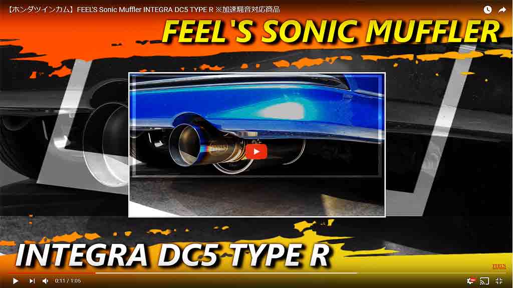 FEEL'S Sonic Muffler – INTEGRA DC5 TYPE R ※加速騒音対応商品 